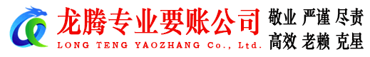 江海龙腾清债公司